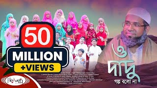 Dadu  দাদু  Grandpa  ও দাদু গল্প বলো না  ইসলামিক গজল  Bangla Islamic Song  2020 [upl. by Corinna]