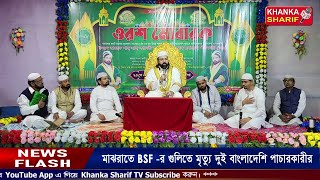 Urs Sharif Cond by Huzur Dr Syed Sha Atef Ali Al Quaderi at GazipurAmtaHowrah On 23rd Nov 2023 [upl. by Rafaj]