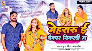 Full Video  मेहरारु ई बेकार निकली ग  Anurag Pandit  Sandhya Pandit Awadhi Song 2023 [upl. by Feledy]