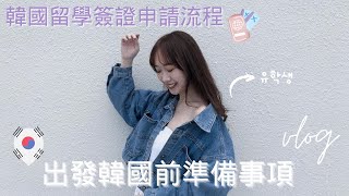 Vlog韓國留學簽證申請流程！出發韓國前準備事項，解鎖PCR檢測～ [upl. by Maribelle]