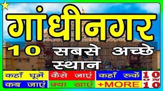 10 Best Places To Visit In GANDHINAGAR  गांधीनगर घूमने के 10 प्रमुख स्थान  Hindi Video  10 ON 10 [upl. by Ramso]