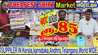 ரூ 85 முதல் Erode Shirt Factory தீபாவளி கலெக்ஷன் branded premium shirts ஈரோட்டில் AKK COTTON MILL [upl. by Mikkel]