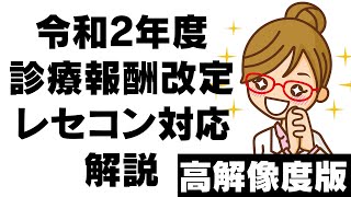 【高解像度版】令和2年4月診療報酬改定 レセコン対応解説 [upl. by Abby]