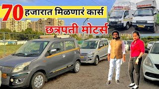 💥छत्रपती मोटर्स 70 हजारात मिळणारं कार्स second hand low budget cars for sale  chatrapati motors [upl. by Hgielram]