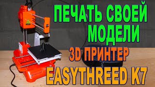 3D принтер EasyThreed K7  печать первой собственной модели [upl. by Arratahs]