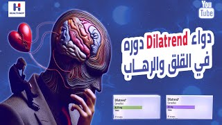 dilatrendCarvedilolدواء ديلاترند ودوره في الرهاب والهلع والقلق والتوتر؟ [upl. by Anael]