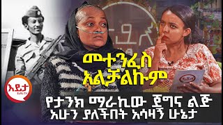 የታንክ ማራኪው ጀግና ልጅ አሁን ያለችበት አሳዛኝ ሁኔታEyitaTV እይታ ቲቪ [upl. by Tybalt876]