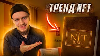 NFT ТРЕНД Что такое NFT Для чего это нужно [upl. by Eimorej]