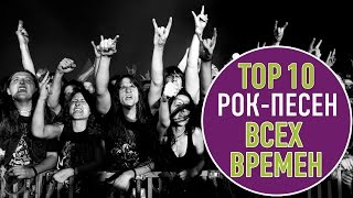 TOП 10 РОК ПЕСЕН ВСЕХ ВРЕМЕН  TOP 10 ROCK SONGS OF ALL TIME [upl. by Yokoyama]