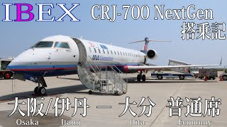 IBEXエアラインズ搭乗記 大阪伊丹−大分 普通席 IBEX Airlines OsakaItami to Oita ECONOMY [upl. by Wira]