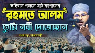 ভাইরাল গজল গেয়ে মাঠ কাপালেন। মুফতি আব্দুল লতিফ সিদ্দিকী। 01762891786 maolana abdul lotif siddiki [upl. by Levina706]