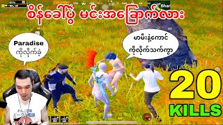 စိန်ခေါ်ပွဲ မင်းအခြောက်လား မာမီးနဲ့ကောင်ကိုသက်ကွာ🔥 pubgmobile DGRLEVI solo vs squad [upl. by Jezreel284]