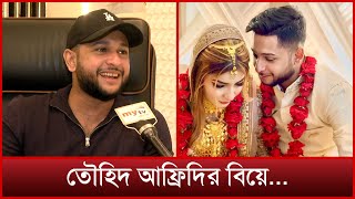 বিয়ে নিয়ে বিস্তারিত জানালেন তৌহিদ আফ্রিদি নিজেই  Tawhid Afridi Wedding  Mytv Exclusive [upl. by Alletsirhc597]