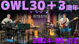 OWL 30＋3周年 52 都雅都雅 LIVE【8K】 [upl. by Halima801]