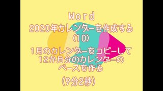 Wordでカレンダー（10）1月分をコピーして12か月分を作成する [upl. by Airlie665]