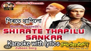 Sirote Thapilu Karaoke with assames lyrics by Zubeen garg শিৰতে থাপিলো [upl. by Rabbaj]