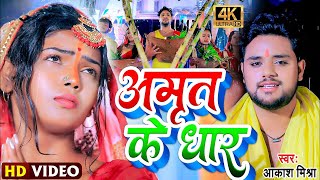 VIDEO पारम्परिक छठ पूजा गीत 2024  Amrit Ke Dhaar Akash Mishra  छठ गीत 2024  अमृत के धार [upl. by Ernald]