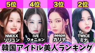 【最新版】女子KPOPアイドル美人ランキングTOP10 [upl. by Arahset]