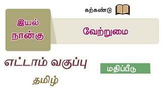 வேற்றுமை வகுப்பு 8 இயல் 4 மதிப்பீடு  8th tamil lesson 4 vetrumai question answer [upl. by Cherian917]