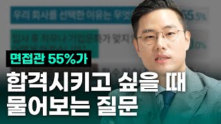 면접관 55가 뽑고 싶은 지원자에게 하는 질문 [upl. by Sabelle]