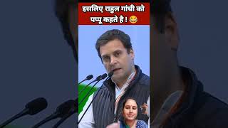 rahulgandhi ko pappu kyo kahte hai rahulgandhinews up motivation comedy upcm [upl. by Sicnarf343]