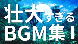 壮大なBGM集①【作業用BGM】〈あなたを映画の主人公に一瞬で変える｜シネマティック｜EpicMusic〉 [upl. by Hirst]