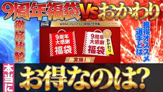 【9周年福袋Vsおかわり】どちらがお得＆選択契約書でのオススメ獲得選手！プロスピ プロスピa 選択契約書 [upl. by Griffiths228]