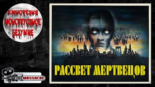 20  Cinemassacres Monster Madness 2007 Dawn of the Dead 1978 RUS SUB [upl. by Thurnau]