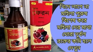 JP Feron Syrup আয়ুর্বেদ ঔষধ খুব উপকারী একটা ঔষধ দাম বিস্তারিত দেখুন ভিডিও তে। [upl. by Lindner]