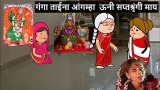 गंगा ताईना आंगम्हा ऊनी सप्तश्रृंगी माय😊🙏 khandeshi tadka  ahirani tadka  ahirani masti [upl. by Pantia771]