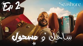 الحلقه الثانيه من مسلسل ساحل و مسحول  🌊 Sa7el w Mas7ool ☀️ Short Web Series  Episode 2 [upl. by Seymour]