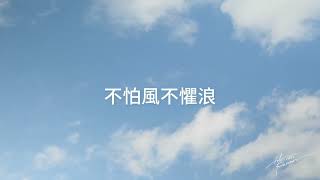 《新的事》天路音樂字幕版 [upl. by Llekcm]