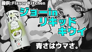 【VAPE】FlavorKitchen ジョーinリキッドキウイ【リキッドレビュー】 [upl. by Tacy]