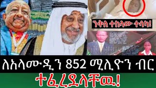 ንቅለ ተከላው ተሳካ ለአላሙዲን 852 ሚሊዮን ብር ተፈረደላቸዉ yehulu media Ethiopia dayly news [upl. by Guenevere300]