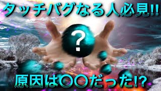 【CoDモバイル】タッチバグなる人は絶対に見て‼️治し方教えます✨ [upl. by Charisse]