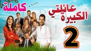 مسلسل عائلتي الكبيرة الحلقة 2 كاملة  Kocaman Ailem [upl. by Anees]