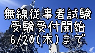 【無線従事者】20248月期 受験受付開始したよ！いっそげー [upl. by Dnaltruoc302]