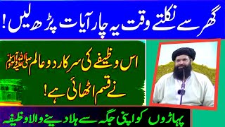 Afahasibtum Ka Wazifa  Wazifa For Hajat  Ghar Se Nikltay Waqt Yeh 4 Ayat Parh Lain ubqariz67 [upl. by Dyson542]