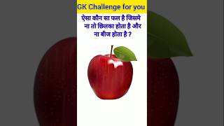 GK Question🙂👍GK Question and Answer🔥😱GK in Hindi🤔💯gkstudygkq gkquizgkmuqgkinhindi gkquis [upl. by Onia]