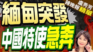 緬甸軍方領導人與中國特使會談 毛寧不願看到緬甸生戰生亂  緬甸突發 中國特使急奔【盧秀芳辣晚報】精華版中天新聞CtiNews [upl. by Shotton]