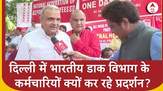 Post Office Employees Protest दिल्ली में भारतीय डाक विभाग के कर्मचारियों क्यों कर रहे प्रदर्शन [upl. by Murdocca643]