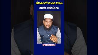 🔴 Manchi mata  Hafiz Bayazid Siraaji telugubayan telugu telugushorts motivation [upl. by Ennove]