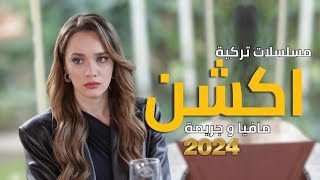 أفضل 10 مسلسلات تركية اكشن جديدة 2024 جديدة  مليئة بالتشويق والإثارة والمافيا والجريمة [upl. by Demmy]