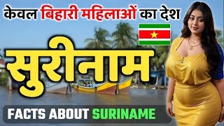 भारत से दूर बसा मिनी हिंदुस्तान जहां केवल बिहारी मिलेगा  Interesting Facts About Suriname [upl. by Pansy]