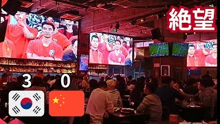 【中国 vs 韓国】ワールドカップのアジア予選、韓国に負けて落ち込んだ中国ファンがとった行動とは [upl. by Chon]