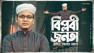 সাঈদ আহমাদের জাগরণী সংগীত। Biplobi Jonota । বিপ্লবী জনতা। Sayed Ahamad Kalarab [upl. by Ecyt59]