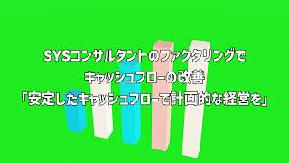 資金繰りにお困りならSYSコンサルタントのファクタリングで解決！ [upl. by Anuat]