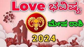 Mesha rashi love life 2024 kannada  love horoscope in kannada 2024  2024 Mesha rashi [upl. by Lebasile]