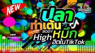 ท่าเต้นปลาหมึก BODY HIGH DJ LACOSTE REMIX OFFICIAL [upl. by Riamo192]