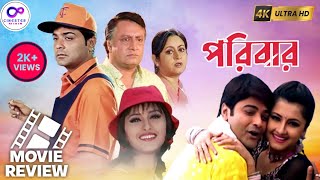 Paribar পরিবার Movie Review By Cinester Mihir  Prosenjit  Ranjit Mullick  Rachana Banerjee [upl. by Byron]